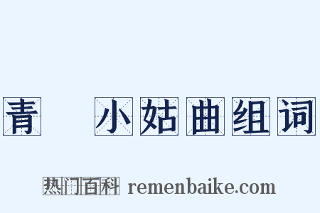 青谿小姑曲组词是什么意思的图片